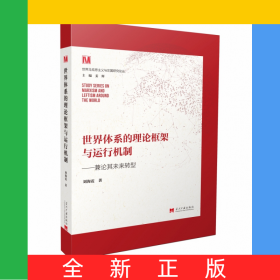 世界體系的理論框架與運(yùn)行機(jī)制