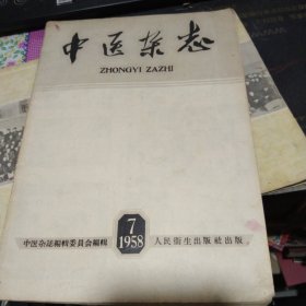 中医杂志1958年第7期 作者:  中医杂志社 出版社:  中医杂志社 出版时间:  1958 装帧:  平装