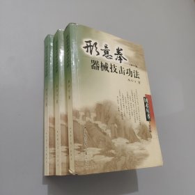 形意拳器械技击功法 1-3