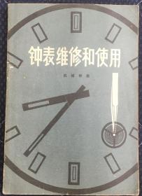 钟表维修和使用 机械钟表