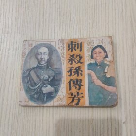 连环画：刺杀孙传芳