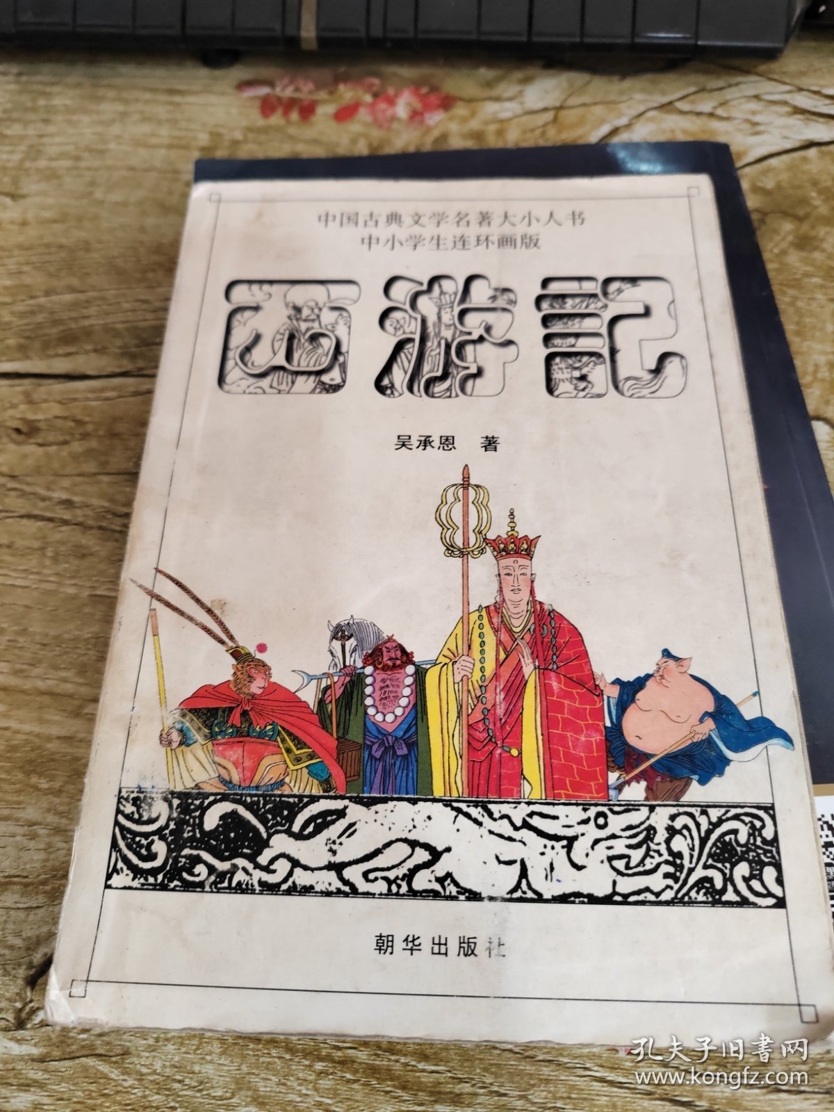 西游记 中小学连环画版