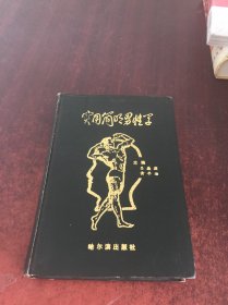 实用简明男性学