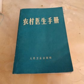 农村医生手册（原名《农村医士手册》）