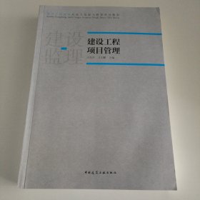 建设工程项目管理