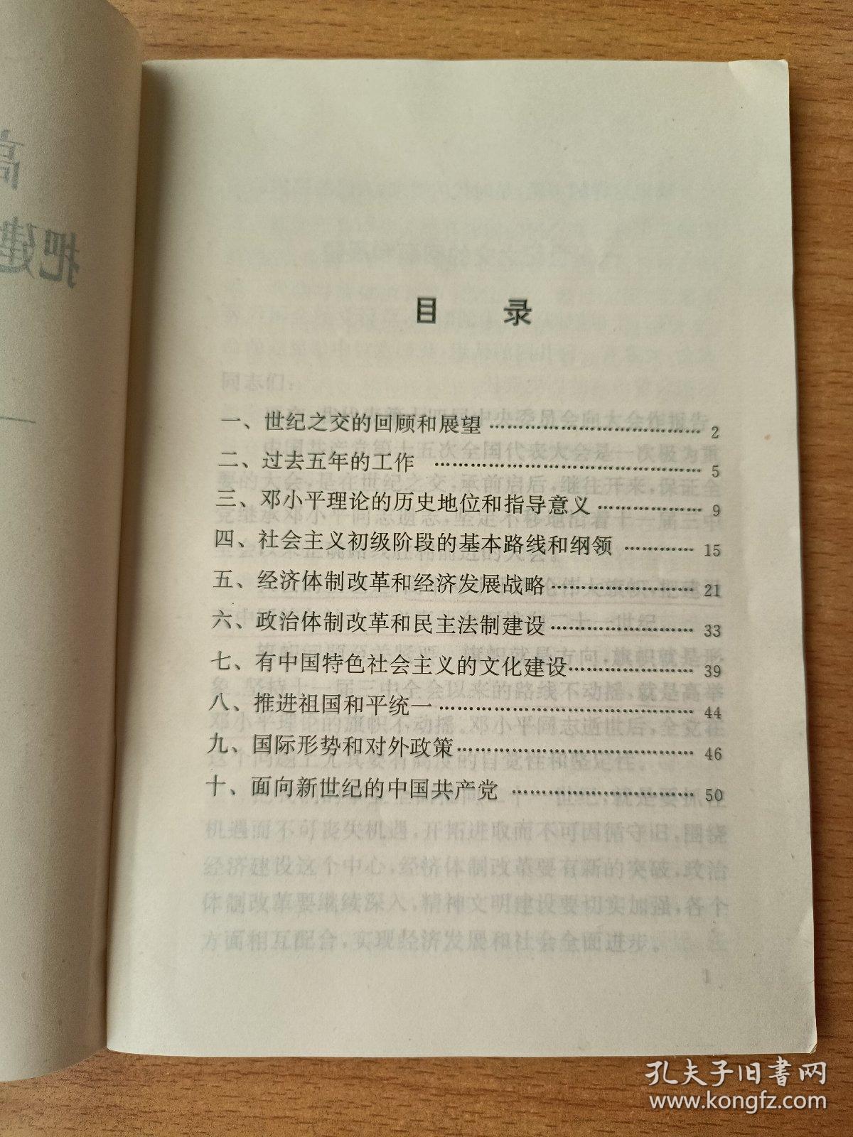 高举邓小平理论伟大旗帜把建设有中国特色社会主义事业全面推向21世纪1997年9月12日