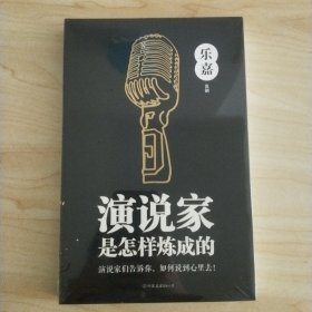 演说家是怎样炼成的