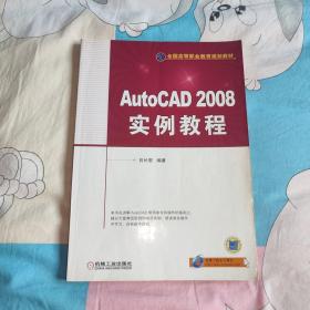 全国高等职业教育规划教材：AutoCAD 2008实例教程