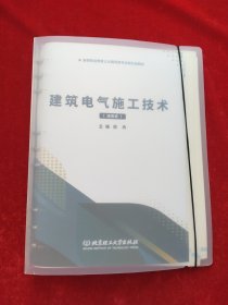 建筑电气施工技术(活页式)