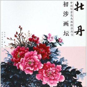 【正版】初涉画坛 中国写意花鸟画技法丛书 牡丹