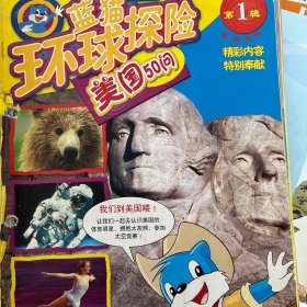蓝猫环球探险22册