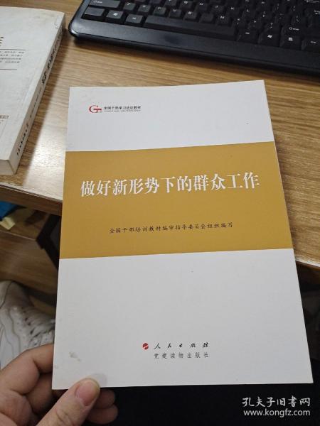 第四批全国干部学习培训教材：做好新形势下的群众工作