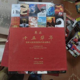 幕启(十五华年国家大剧院百部制作剧目影纪)