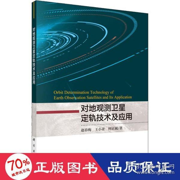 对地观测卫星定轨技术及应用