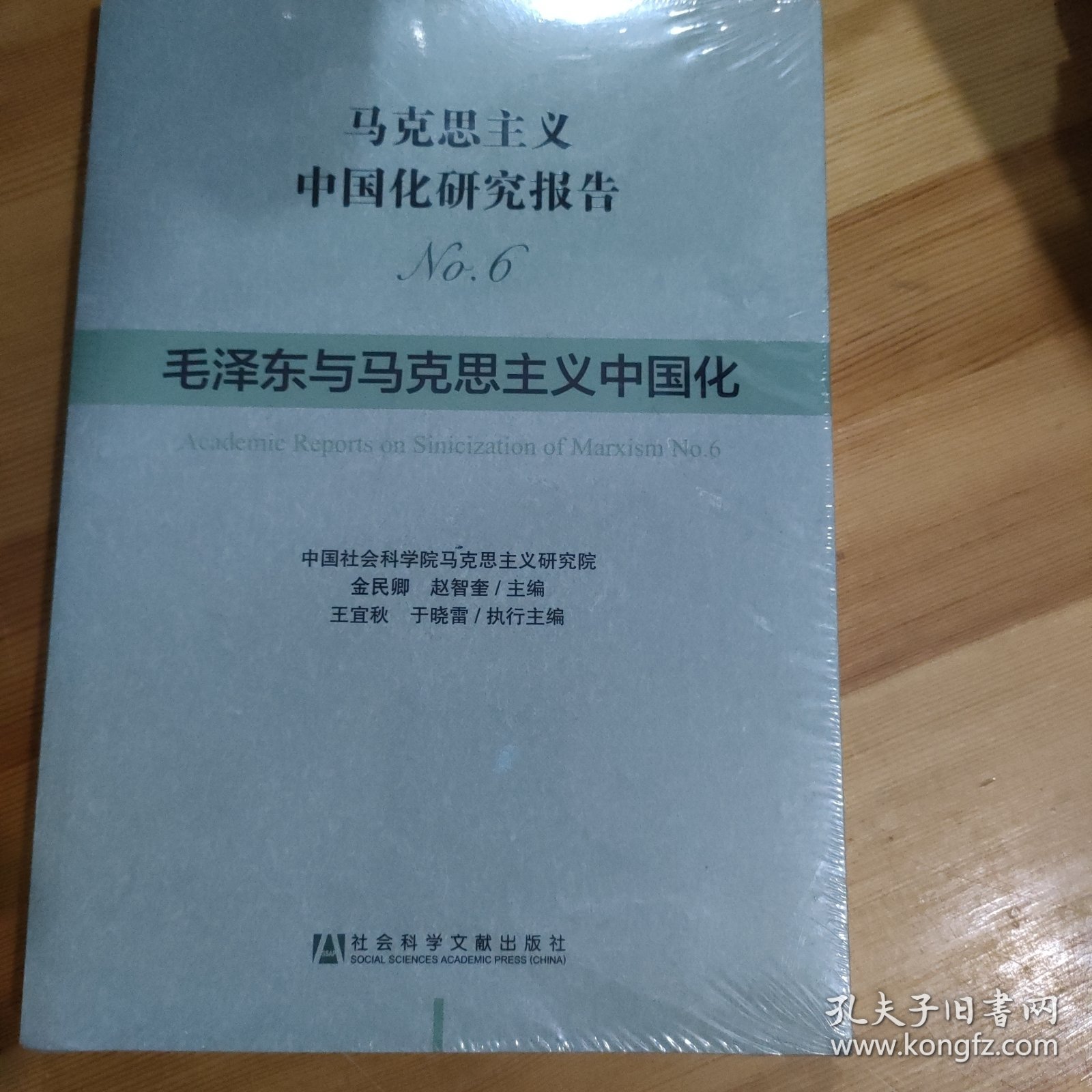 马克思主义中国化研究报告No.6：毛泽东与马克思主义中国化