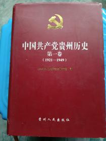 中国共产党贵州历史.第一卷(1921-1949)