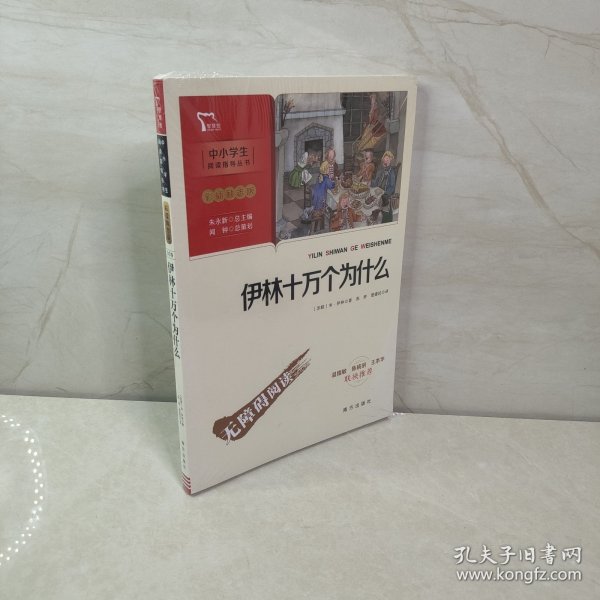 伊林十万个为什么 四年级下册推荐阅读（中小学生课外阅读指导丛书）彩插无障碍阅读 智慧熊图书