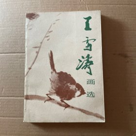 王雪涛画选（1983年一版一印，品优）