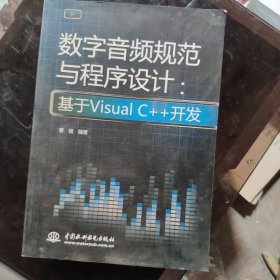 数字音频规范与程序设计：基于Visual C++开发