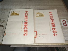 中共党史主要事件简介（1919---1949）（1949----1981），两册