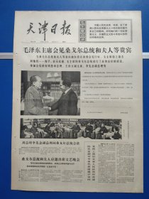 天津日报1974年5月8日（1-4版全）