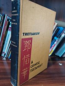 1934年英文A Chinese Testament 邓惜华