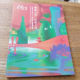 上海东方艺术中心 24\25春夏演出季