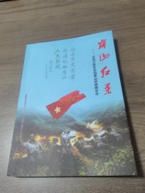 定南文艺专刊：岿山红叶-记东山纵队在岿美山的峥嵘岁月