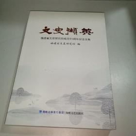 文史撷英：福建省文史研究馆成立65周年纪念文集