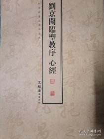 刘京闻临圣教序