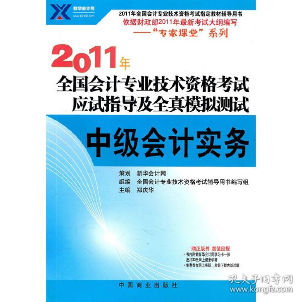 【年末清仓】2011年全国会计专业技术资格考试应试指导及全真模拟测试：中级会计实务