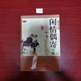 闲情偶寄全编（彩图全解版）2015年一版一印 包邮挂刷