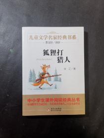 儿童文学名家经典书系狐狸打猎人