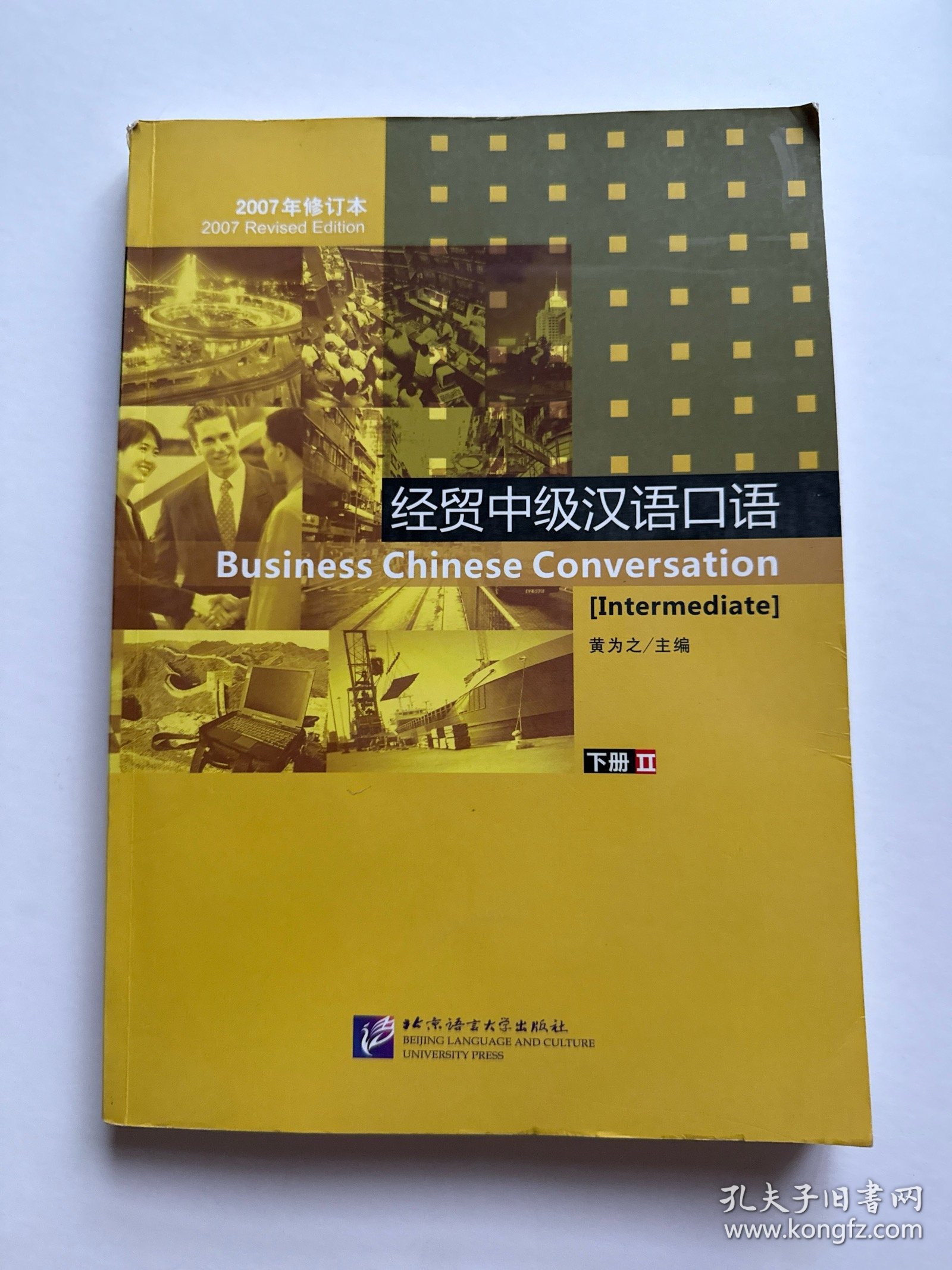 经贸中级汉语口语（有光盘）