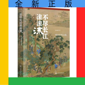 不盡長江滾滾流:中國傳統(tǒng)文化十二講