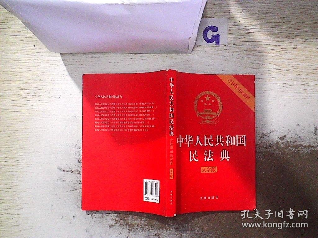 中华人民共和国民法典（含最新司法解释 大字版）