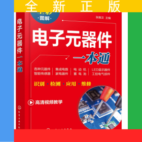 电子元器件一本通