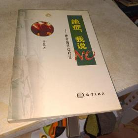 絕癥，我說NO:神奇的竹鹽療法