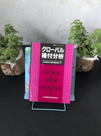 グローバル格付分析【精装日文】全球评级分析