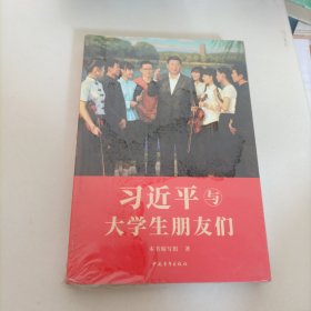 习近平与大学生朋友们