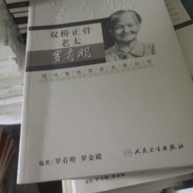 现代骨伤科流派名家丛书·双桥正骨老太罗有明