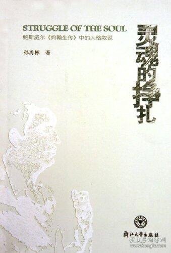 灵魂的挣扎——鲍斯威尔《约翰生传》中的人格叙说/孙勇彬/浙江大学出版社
