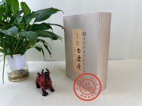 白鹿原  作家出版社 宣纸插图本 一函三册全