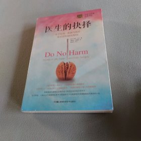 医生的抉择：关于生死、疾病与医疗，你必须知道的真相