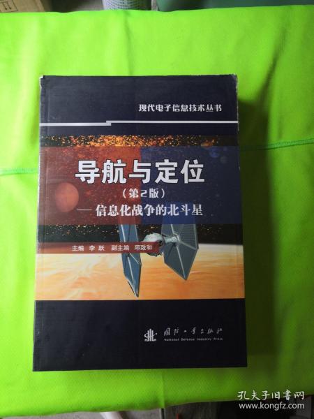 导航与定位：信息化战争的北斗星（第2版）