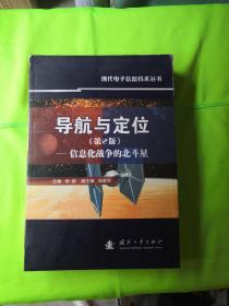 导航与定位：信息化战争的北斗星（第2版）