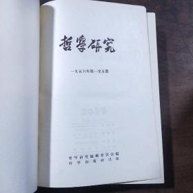 哲学研究 1956(第1-5期)1957年1-6期 1960年1--8