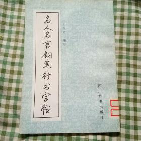 名人名言钢笔行书字帖