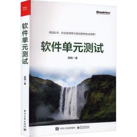 软件单元测试 软硬件技术 顾翔 新华正版