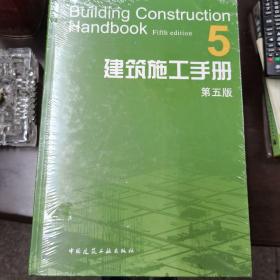 建筑施工手册5（第5版）